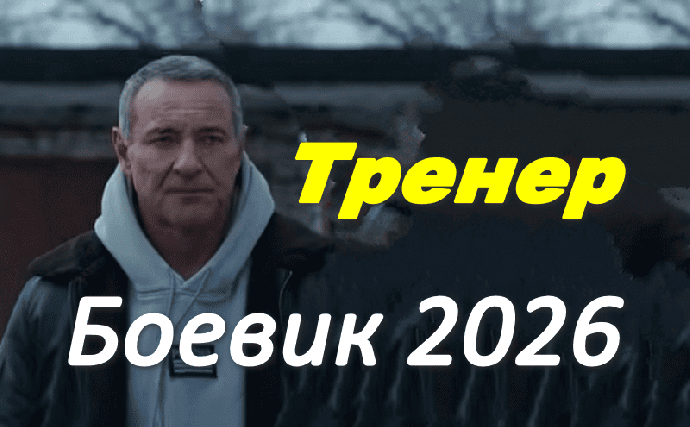 Тренер (детектив, 2026)