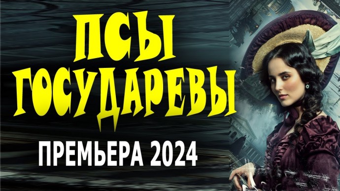 Псы государевы 2024