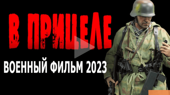 В прицеле 2023 военный сериал