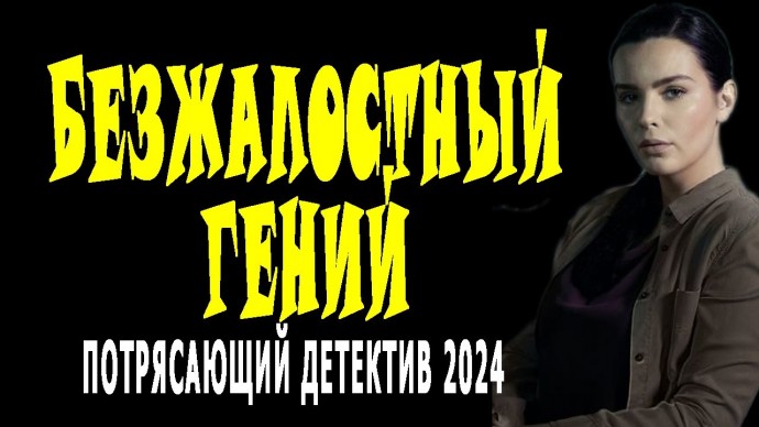 Безжалостный гений 2024 сериал