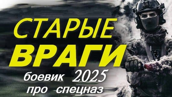 Старые враги 2025 / военный детектив