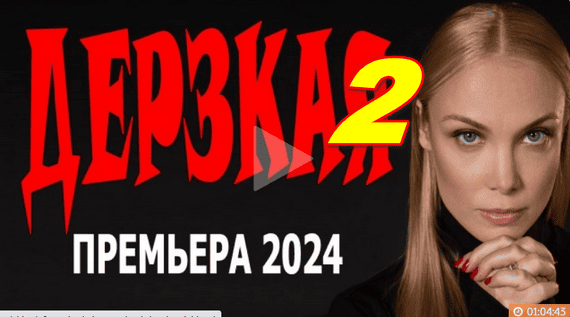 Дерзкая 2 (мелодрама, 2024) сериал