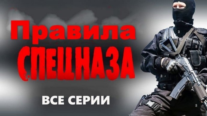 Русский боевик &laquo;Правила спецназа&raquo; (2026)