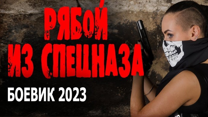 Рябой из спецназа 2023 боевик