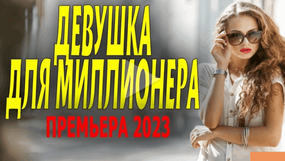 Девушка для миллионера 2023