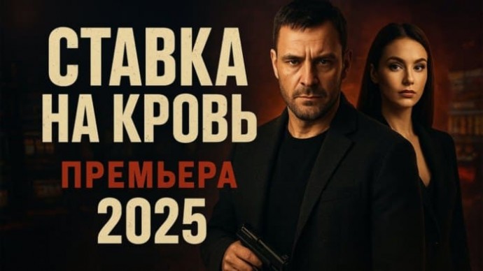 Он последний авторитет в стране / Ставка на кровь (2025)