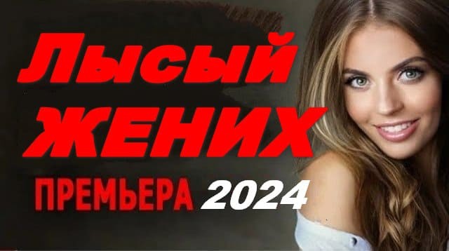 Лысый жених 2024 / Премьера