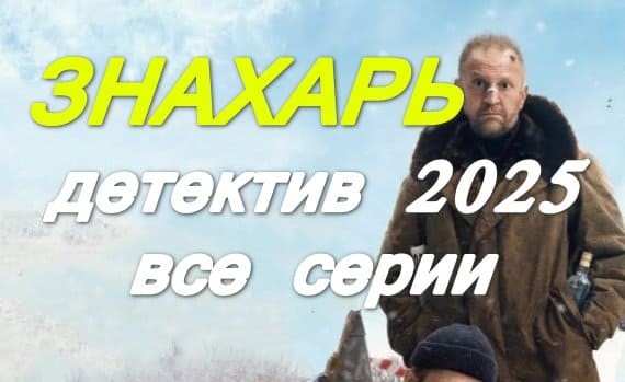 Знахарь (2025) / ироничный детектив