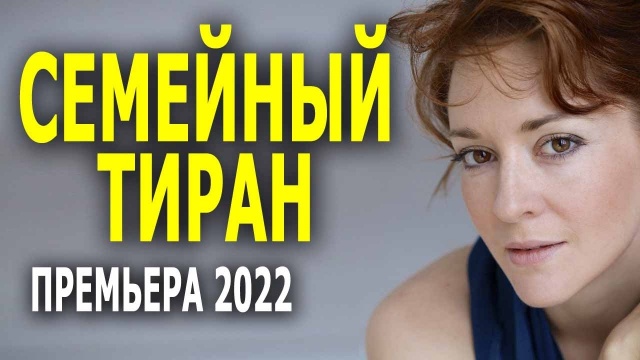 Семейный тиран 2022