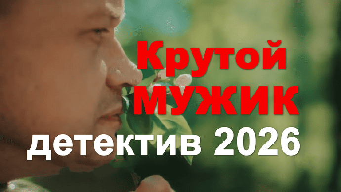 Крутой мужик (детектив, 2026)