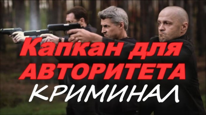 Большой мафиози отходит от дел / Капкан для авторитета (2025)