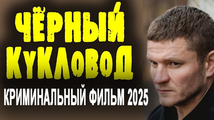 Чёрный кукловод (2025) / детектив