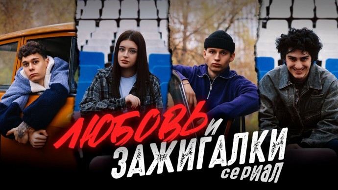 Любовь и зажигалки 2025 / молодежный сериал про темщиков