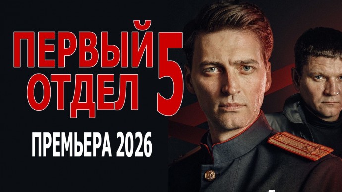 Премьера 2026 / Детектив Первый отдел 5