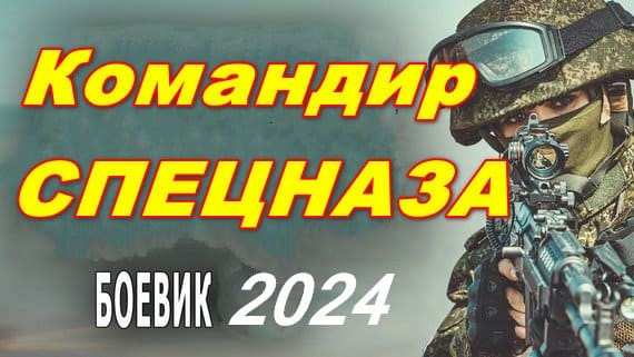 Командир спецназа 2024 / русский боевик