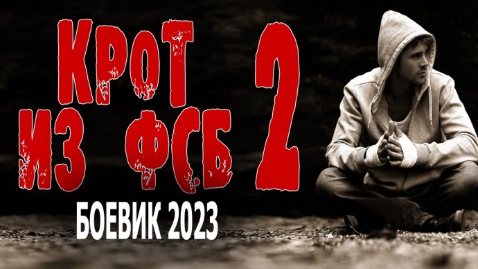 Крот из ФСБ 2 / Боевик 2023