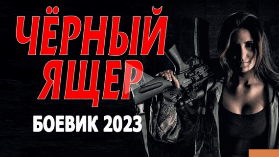 Чёрный ящер 2023 боевик