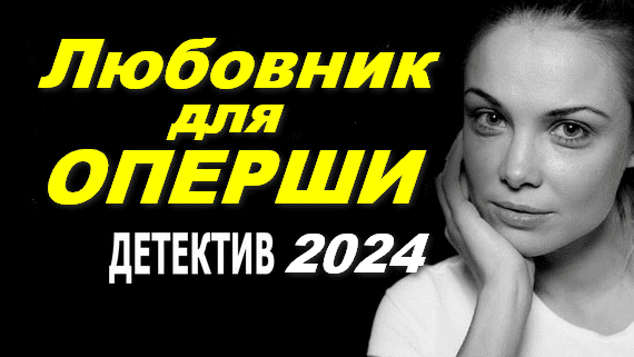 Любовник для оперши 2024 / детективный сериал