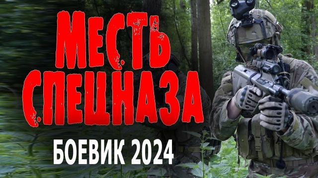 Месть спецназа / Боевик 2024 премьера