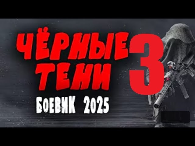 Чёрные тени 3 / Боевик 2025