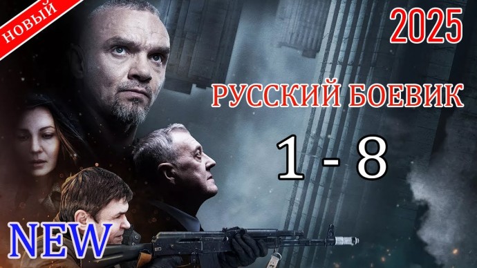 Сильное возвращение / криминал (2025)