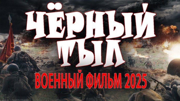 Чёрный тыл / фильм о войне 2025