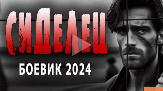 Сиделец 2024 детективный сериал