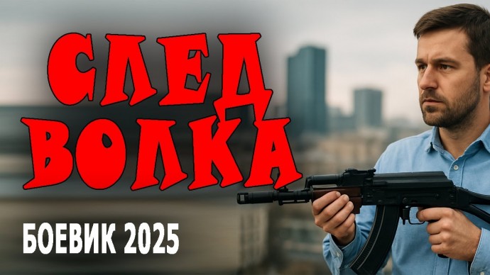 След волка / Криминальный фильм (2025)
