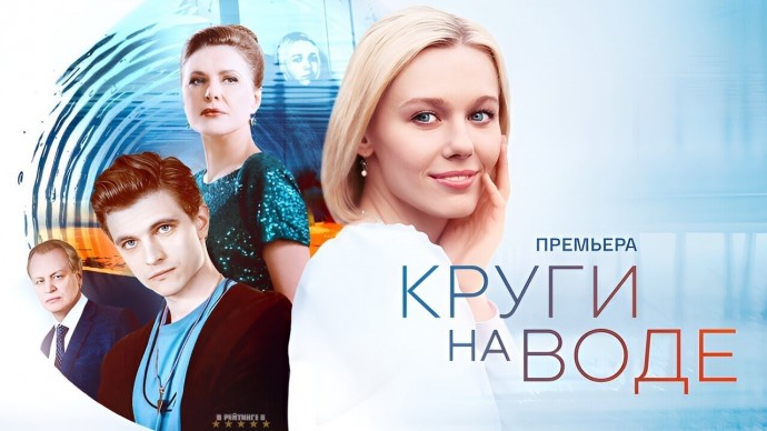 Сериал Круги на воде (мелодрама, 2025) / Анонс