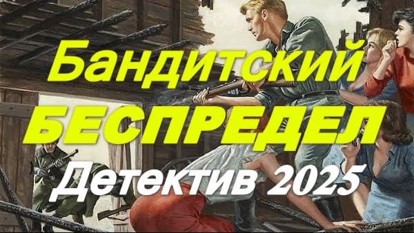 Бандитский беспредел 2025 / русский криминальный детектив