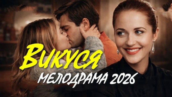 Подружка дочери увела мужчину / Наглая Вика (сериал, 2026)