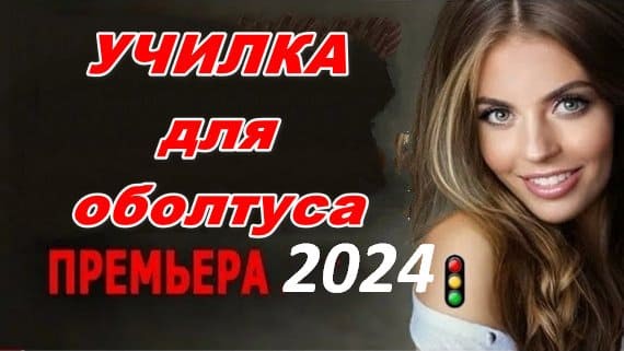 Училка для оболтуса 2024 / современная детективная мелодрама