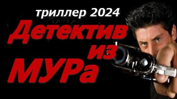 Детектив из МУРа 2024 все серии