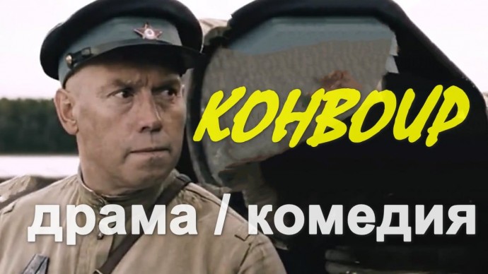 Военная драма / Конвоир Сухоруков