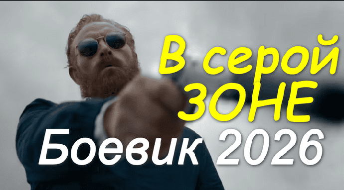 В серой зоне (2026)
