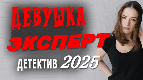 Блестящий женский детектив / Девушка эксперт 2025