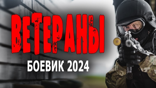 Ветераны 2024 детектив