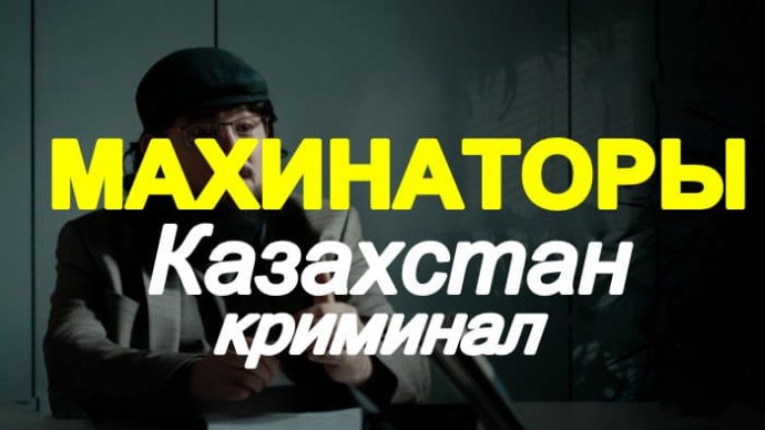 Махинаторы (сериал, 2025)