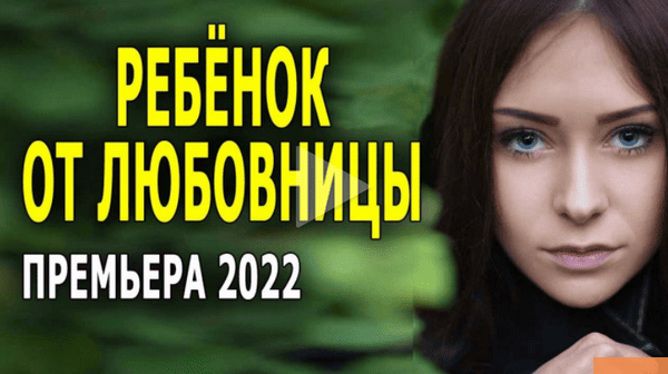 Ребёнок от любовницы (2022) все серии