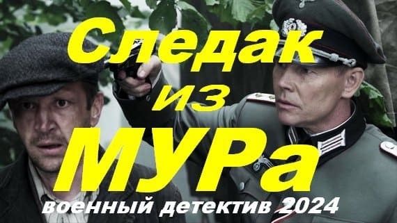 Следак из МУРа 2024 / военный детектив