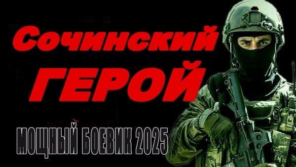 Сочинский герой 2025 / все серии приключенческого детектива