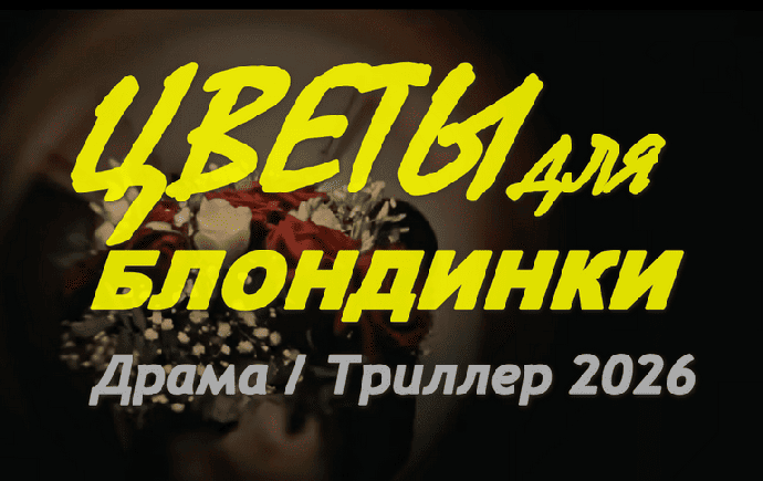 Цветы для БЛОНДИНКИ (сериал, 2026)