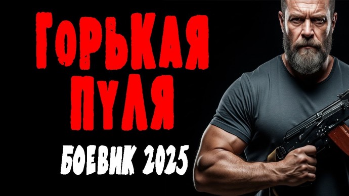 Бывший спецназовец ГУР попадает под подозрение / Горькая пуля (2025)