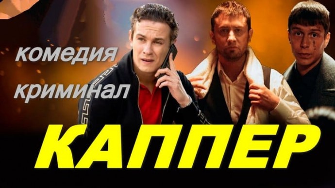 Комедия с криминальным уклоном / Каппер