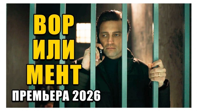 Следователь идет по следу воров / Вор или мент