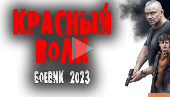 Красный волк / боевик 2023