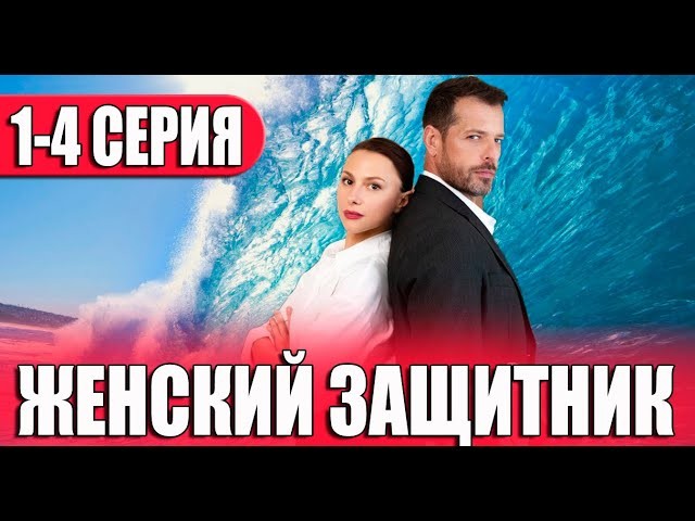 Женский защитник (сериал, 2024) Анонс