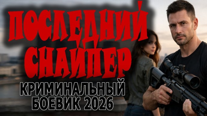 ПОСЛЕДНИЙ СНАЙПЕР / Криминальный боевик (2026)