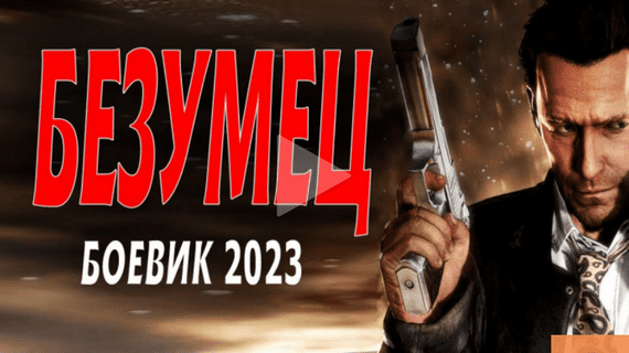 Безумец 2023 боевик