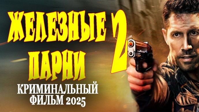 Железные парни 2 / российский детективный сериал 2025